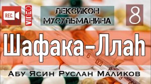 Шафака Ллаh