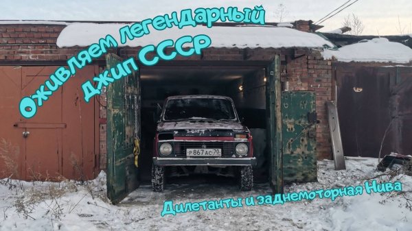 Оживление "заднемоторной" Нивы. Ее приговорили, а мы оживили!