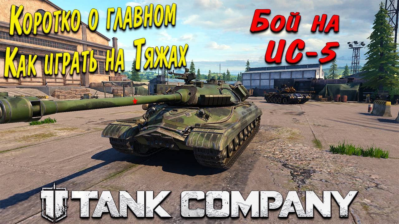 Tank Company // Коротко о главном // Как играть на Советских тяжах // Бой на ИС-5 #mrbill #tanks смотреть онлайн