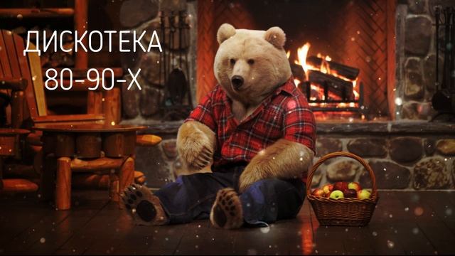 Песни-музыка-дискотека 80-90-Х смотреть онлайн