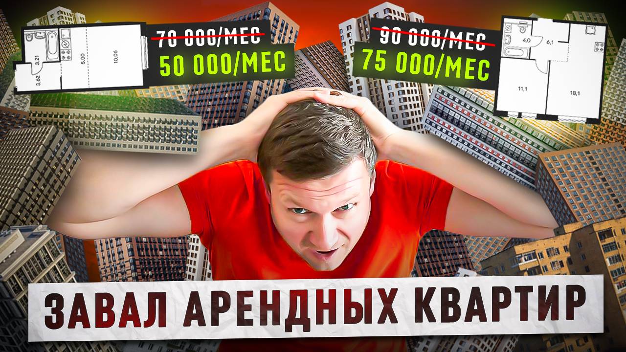 РЫНОК ЗАВАЛИЛИ АРЕНДНЫЕ КВАРТИРЫ. Цены продолжают падать. смотреть онлайн