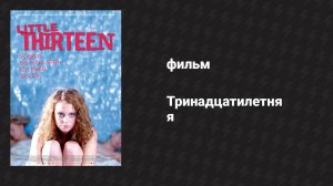 Тринадцатилетняя (фильм, 2012)