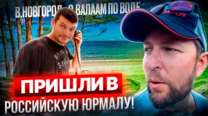 Из В.Новгорода до о.Валаам по воде: (эпизод 3: попали в нашу Юрмалу - кварцевый песок и сосны!)