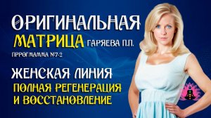 Женская линия №7-2 » ⚠️ Оригинальная программа матрица по технологии Гаряева ☀️ SoftRadio.ru