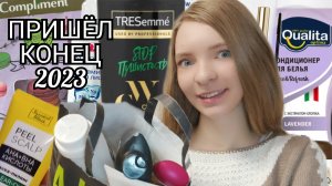 ВСЯ МОЯ ЗАКОНЧИВШАЯСЯ КОСМЕТИКА В 2023 ГОДУ