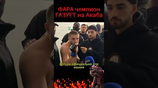 Фара газует на Акаба после боя. смотреть онлайн