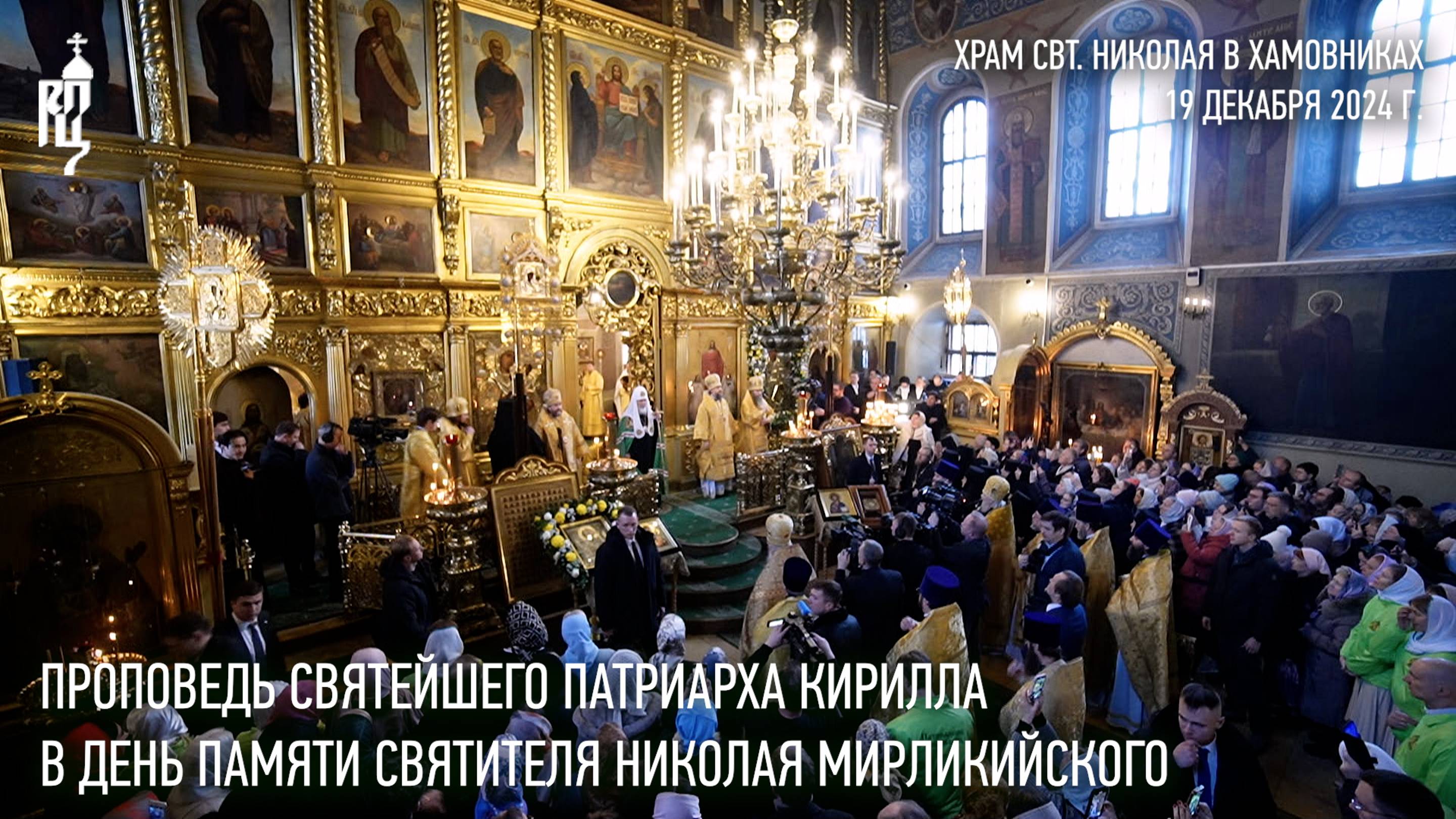Проповедь Святейшего Патриарха Кирилла в день памяти святителя Николая смотреть онлайн