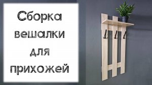 Сборка вешалки для прихожей