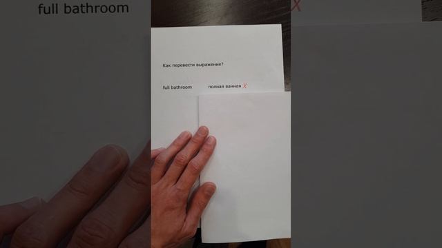 А как перевести выражение full bathroom? смотреть онлайн