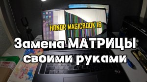 Замена матрицы на HONOR MAGIC BOOK 16