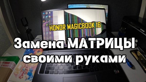 Замена матрицы на HONOR MAGIC BOOK 16