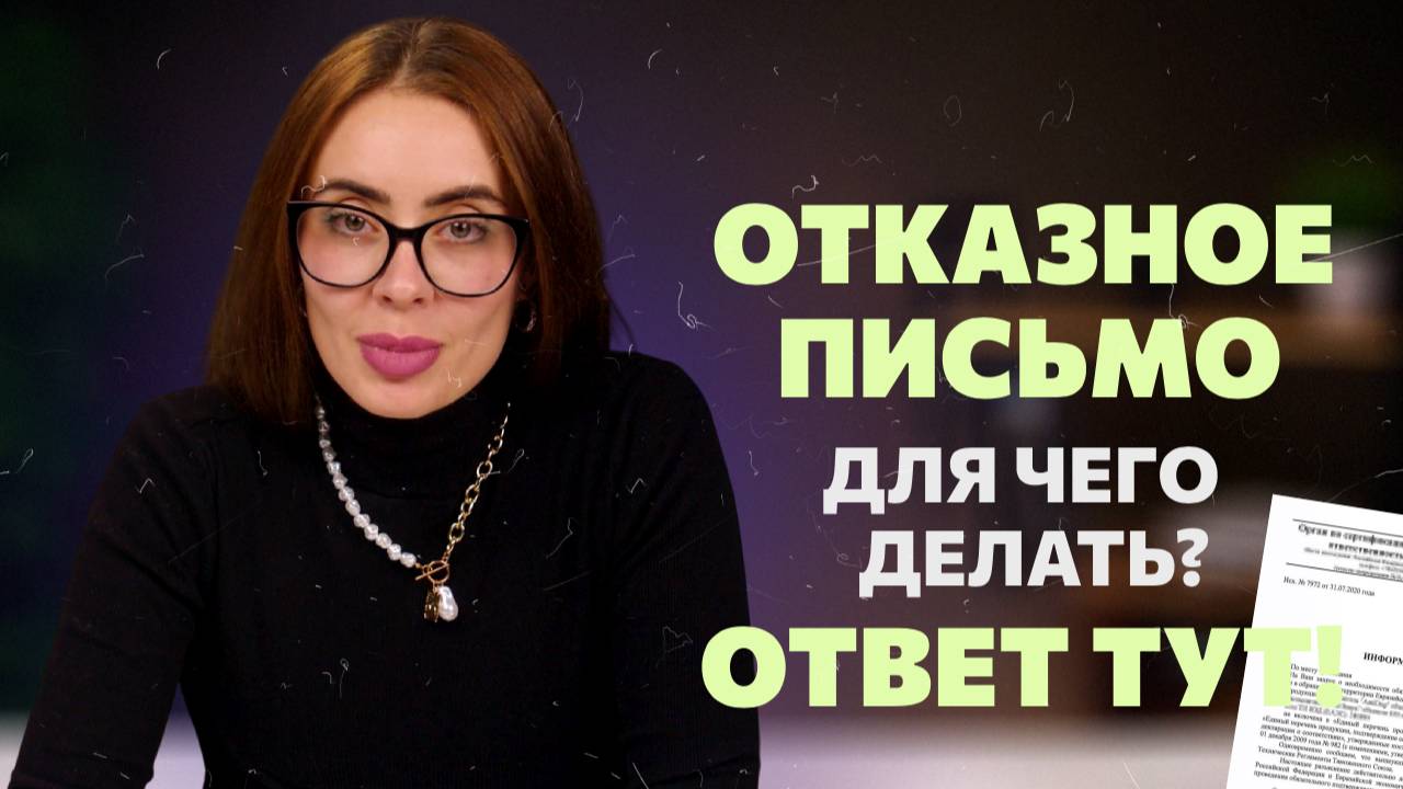 Отказное письмо для маркетплейсов. Что это такое и для чего его нужно оформлять?