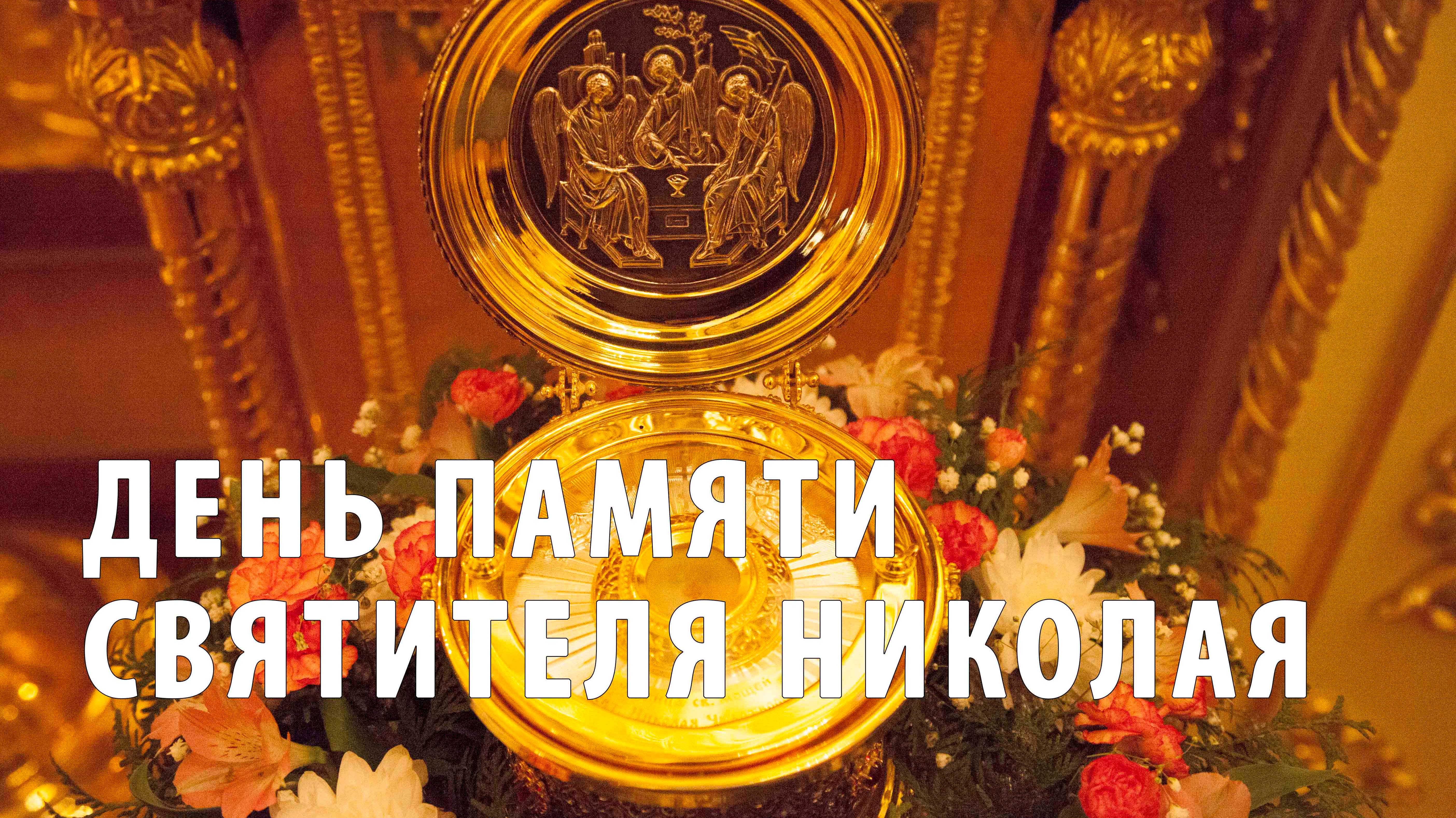 День памяти святителя Николая смотреть онлайн