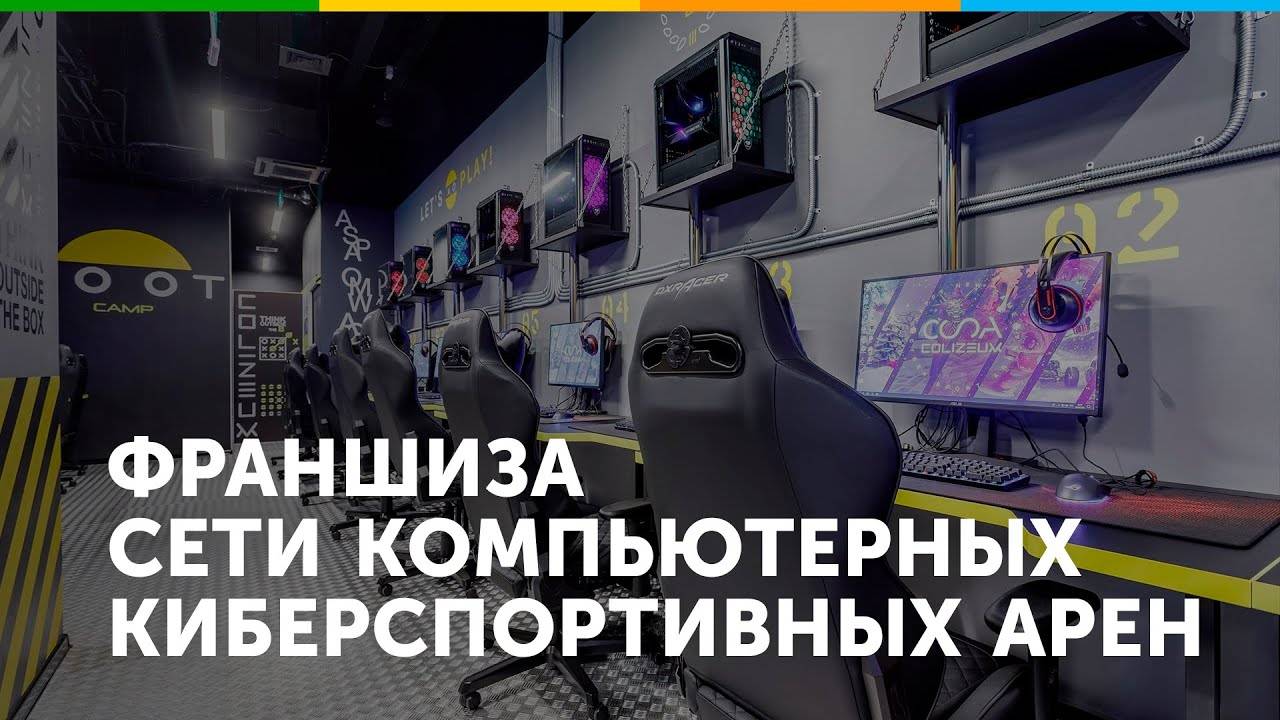 Франшиза компьютерных киберспортивных арен Colizeum