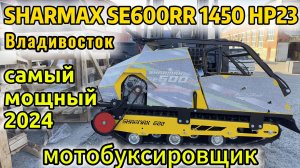 ❄️Мотобуксировщик SHARMAX SE600RR 1450 HP23 Enduro❄️