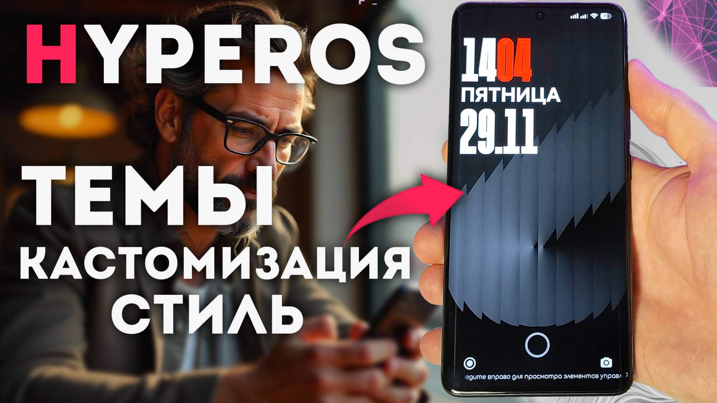 HyperOS темы и новая стильная кастомизация / обои + значки