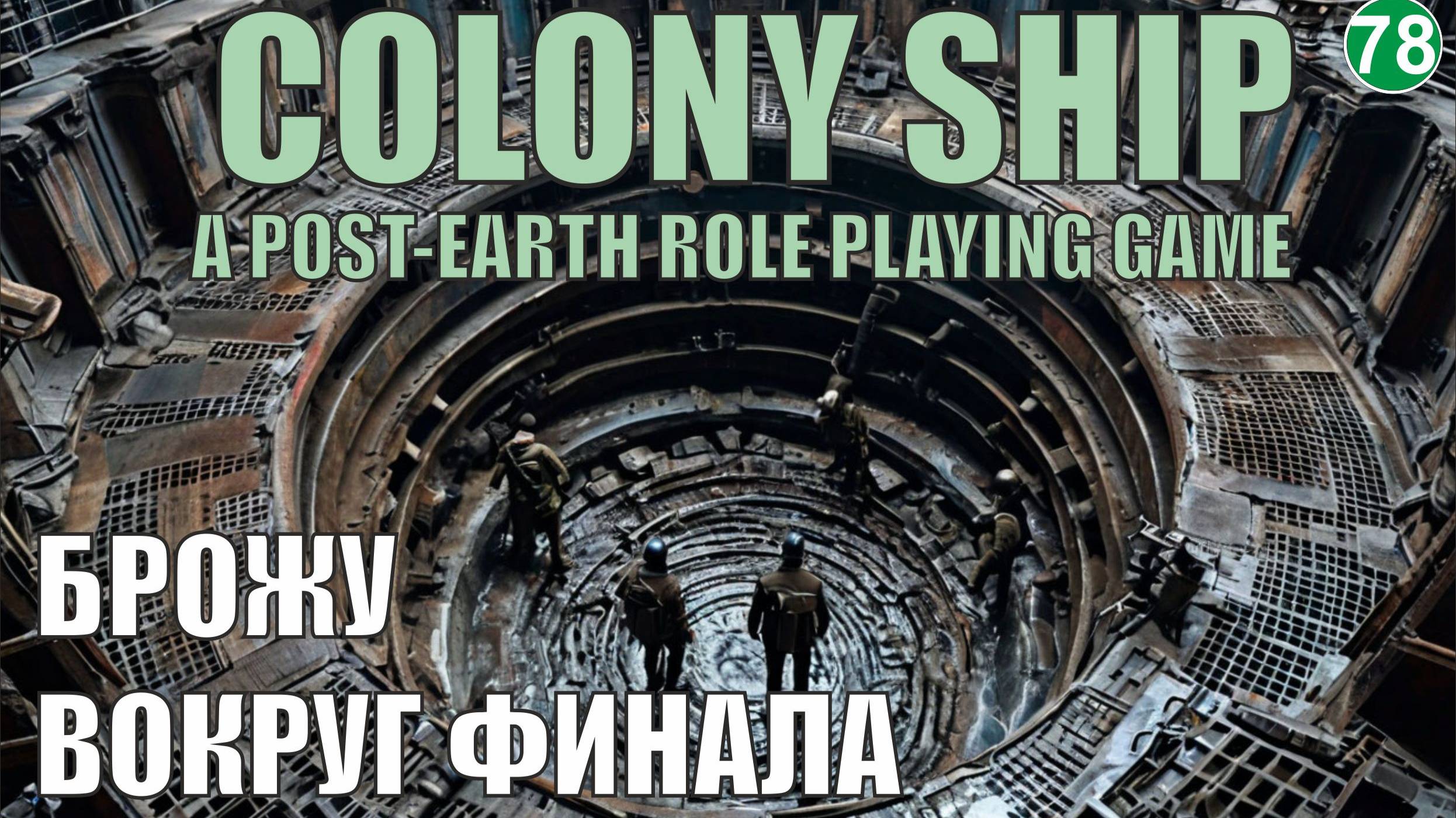 Colony Ship  - Брожу вокруг финала