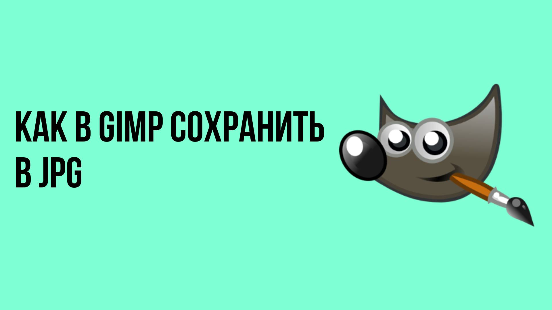 Как в Gimp сохранить в JPG смотреть онлайн