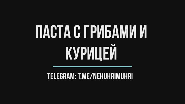 Паста с грибами и курицей смотреть онлайн