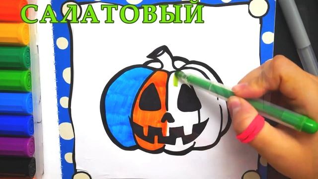 Halaman Mewarnai Labu Pelajari Warna untuk Anak-Anak dan Balita - 호박 할로윈 색칠 공부 어린이, 유아를위한 색상 배우기 смотреть онлайн