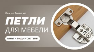 Какие бывают петли для мебели и кухни?