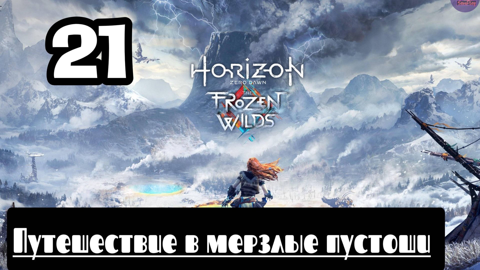 Прохождение Horizon Zero Dawn - 21.Путешествие в мерзлые пустоши смотреть онлайн
