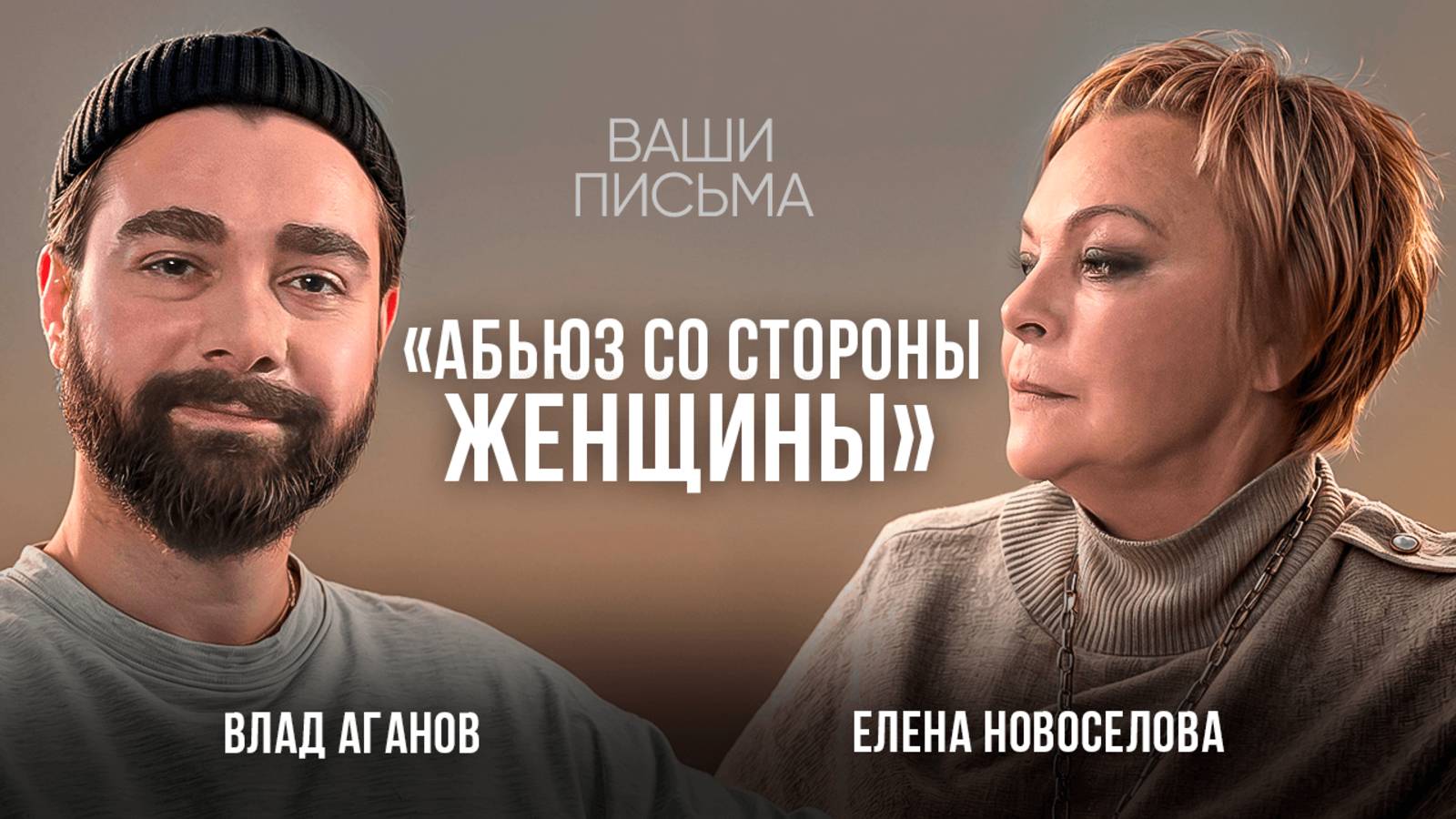 ОНА играет жертву, а страдаешь ТЫ! Женский абьюз. Влад Аганов смотреть онлайн