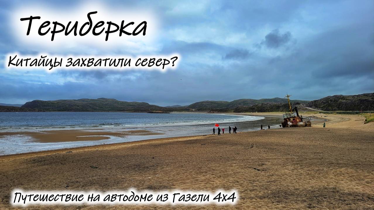 Териберка. Китай уже рядом! смотреть онлайн