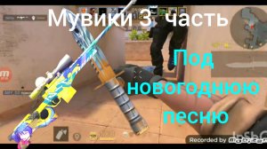Мувики под новогоднюю песню 3 часть  в standoff 2