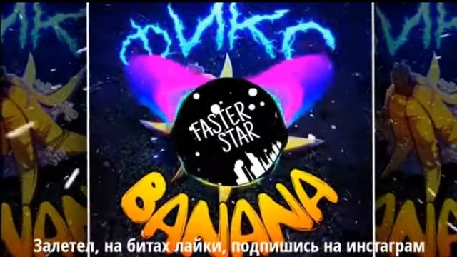 ||Слушаю песню фикса||(Banana offical video)||Посхалка будет ли пародиа песни кадилак у фикса??)|| смотреть онлайн