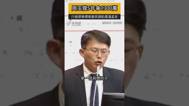 周玉蔻5年拿1300萬！黃國昌爆：行銷屏東標案竟變民調助選潘孟安 смотреть онлайн