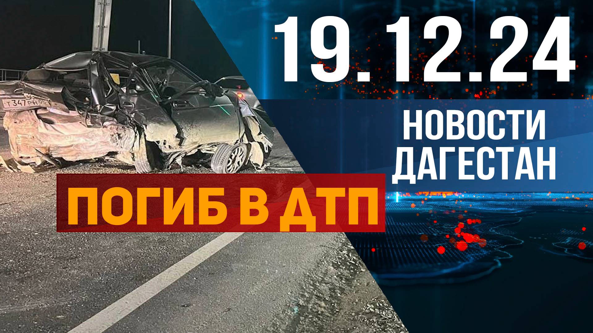 ДТП со смертельным исходом. Новости Дагестана за 19.12.2024 год смотреть онлайн