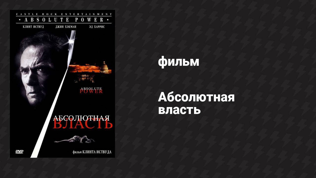 Абсолютная власть (фильм, 1996)