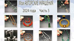 Мои АВТОРСКИЕ УКРАШЕНИЯ 2024 года. Часть 5.