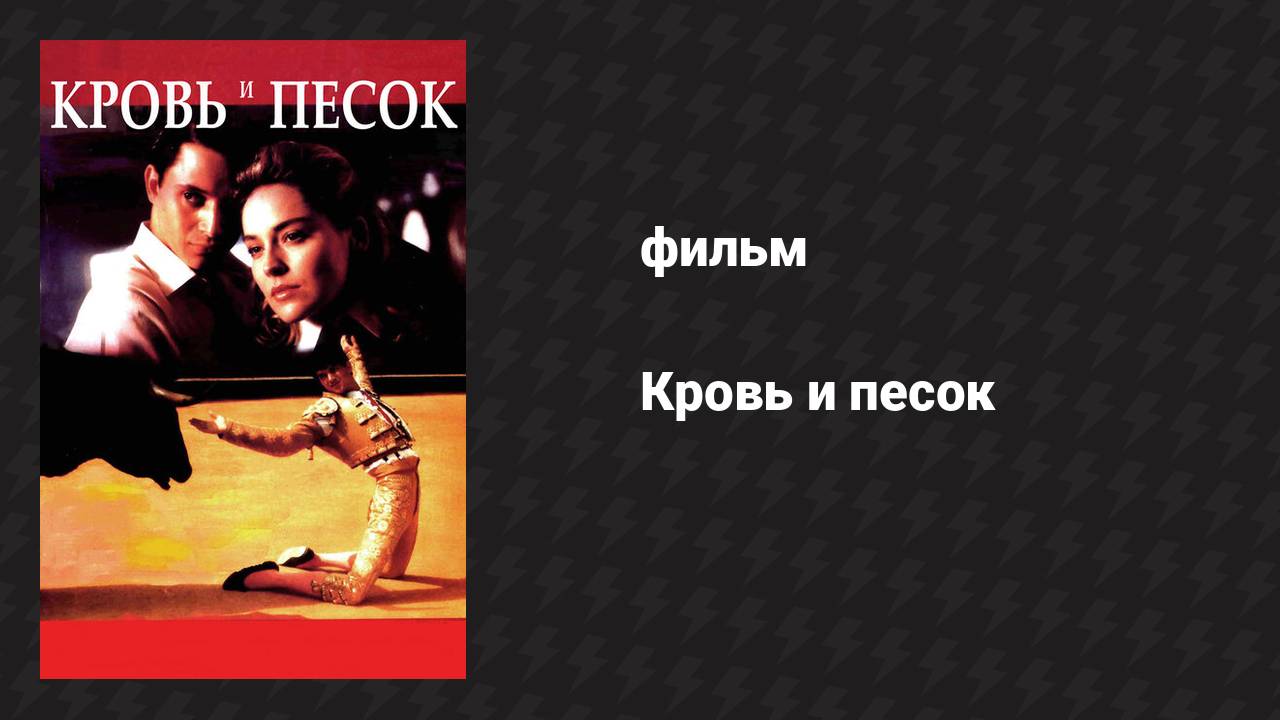 Кровь и песок (фильм, 1989)