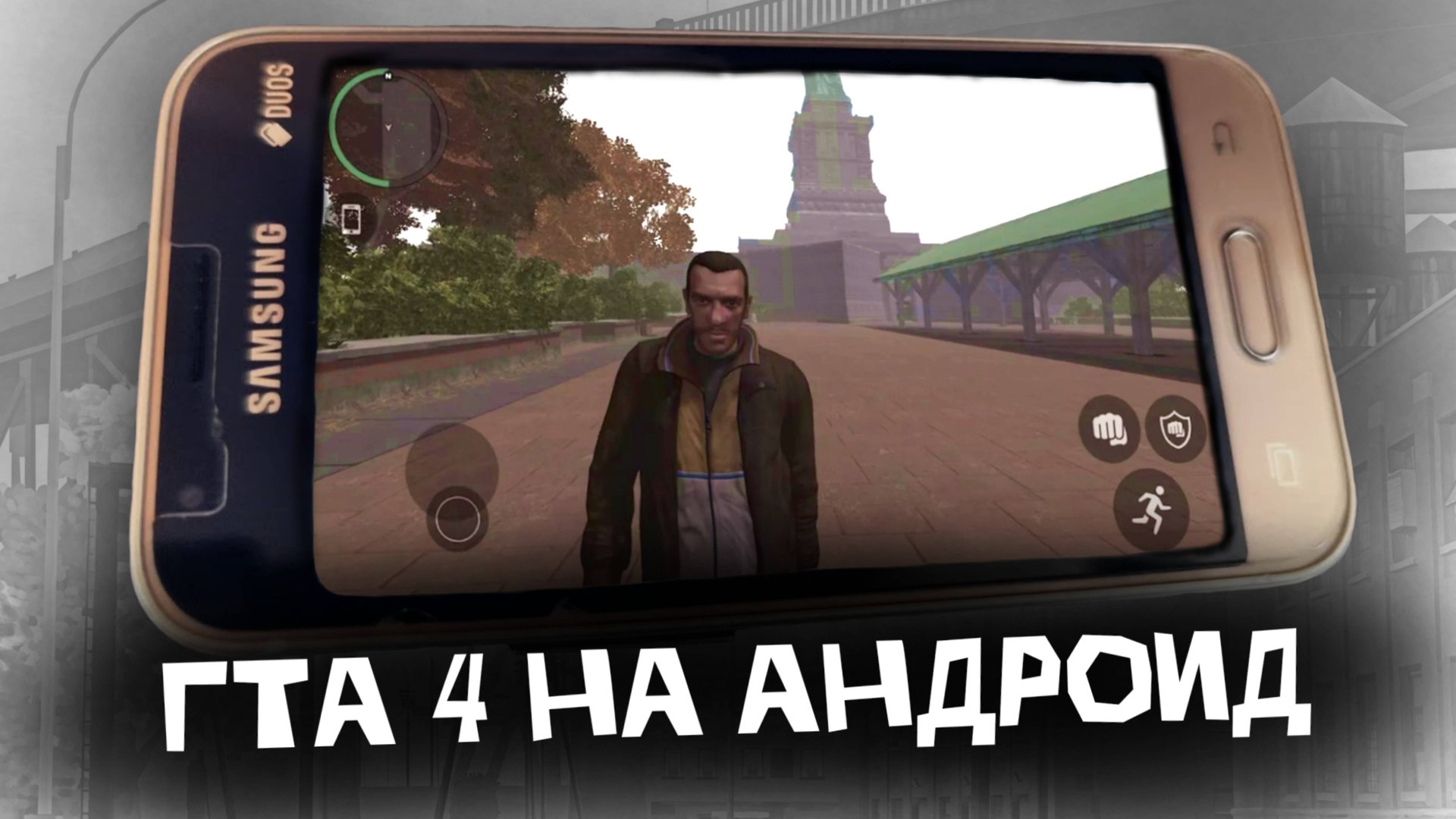 GTA 4 НА ТЕЛЕФОН смотреть онлайн