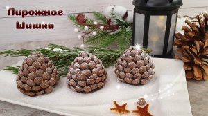 ПИРОЖНОЕ ШИШКИ легкий рецепт на Новогодний стол | Домашнее пирожное