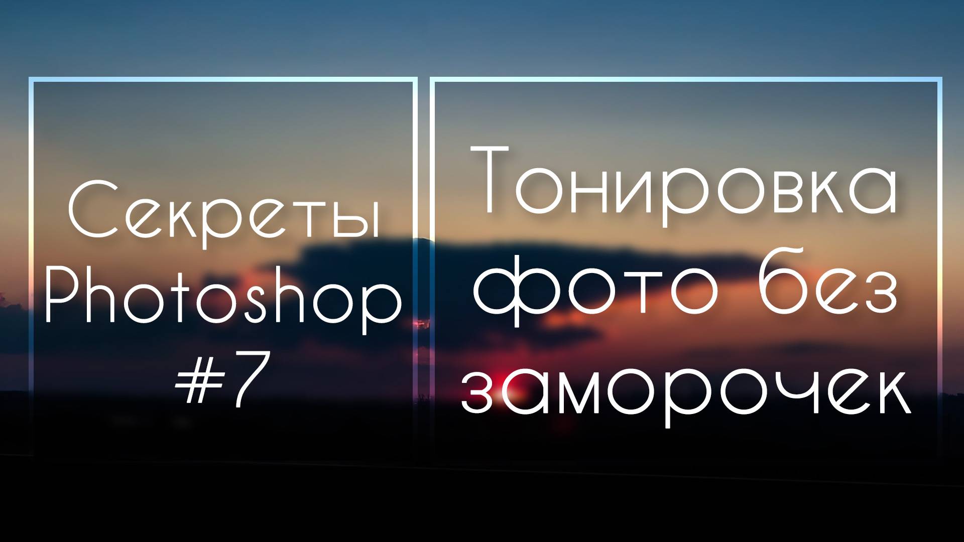 Секреты Фотошопа #7: Тонировка Фото Без Заморочек | Фото Лифт смотреть онлайн