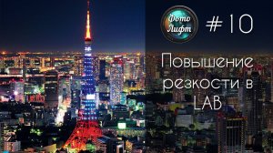 Секреты Фотошопа #10: Повышение резкости в LAB  | Фото Лифт