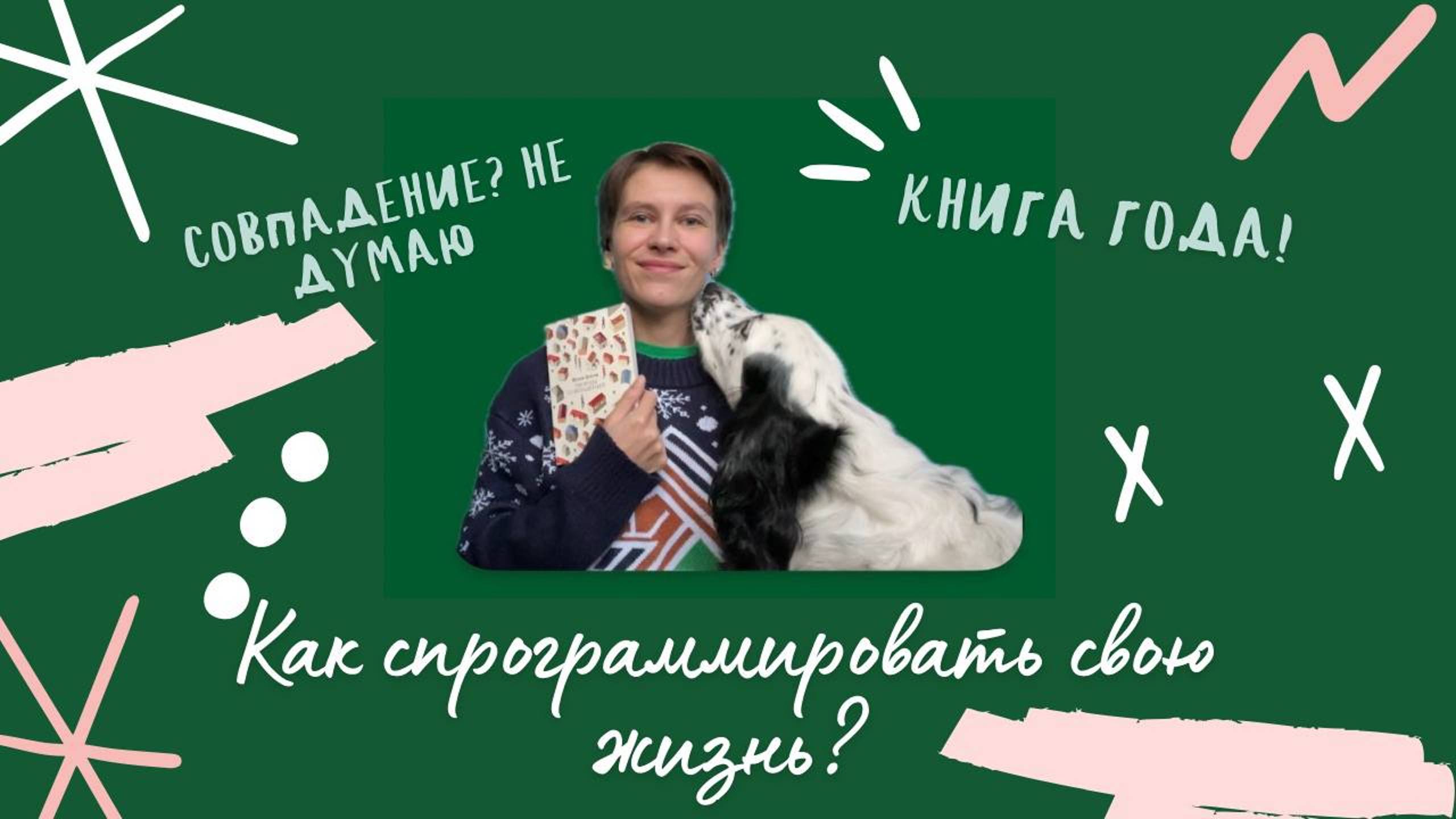 Самопрограммирование или случайность? Книга года для реализации всего!