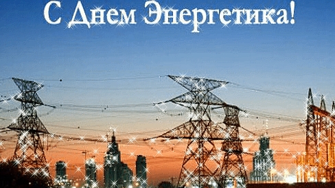 С днём энергетика! смотреть онлайн