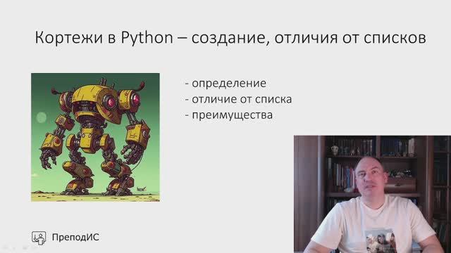Кортеж в Python - создание, отличие от списка, распаковка значений смотреть онлайн