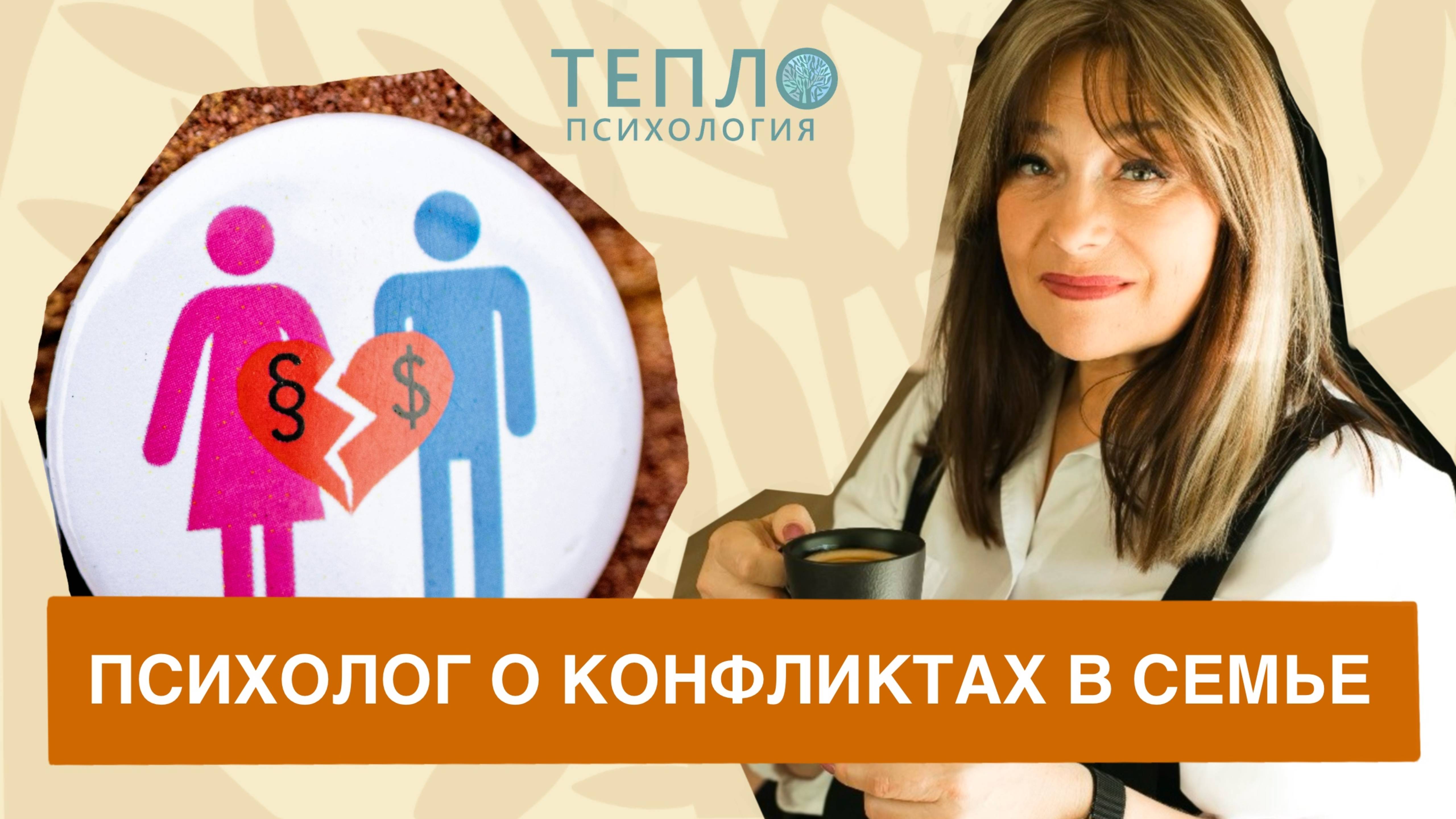 Психолог о конфликтах в семье. Как же их предотвратить? смотреть онлайн