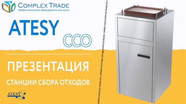 ATESY ССО - Презентация станции сбора отходов