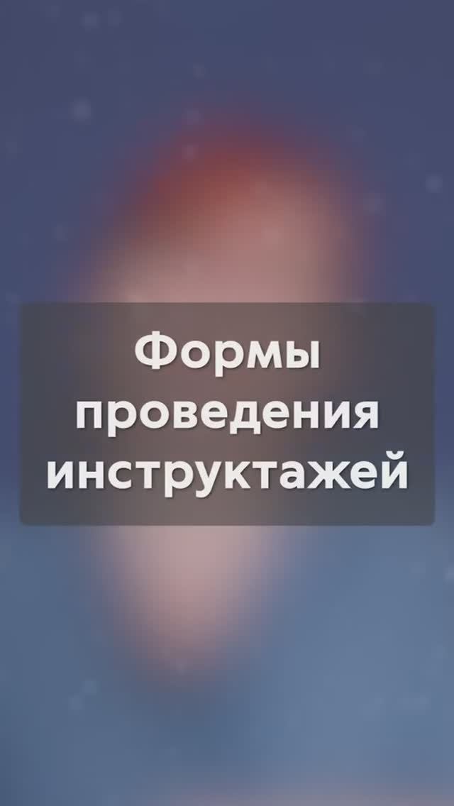 Форма проведения инструктажей по охране труда #shorts смотреть онлайн