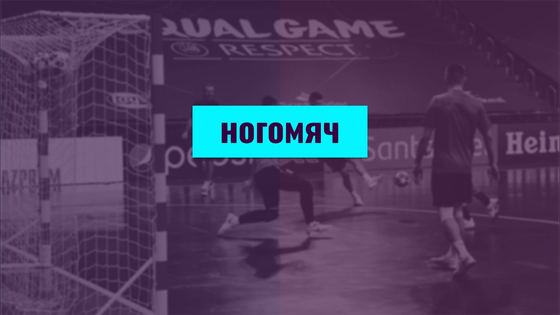 Игра 17122024 смотреть онлайн