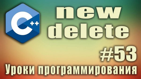 new c++ что это. new c++ пример. c++ new delete. delete c++ что это. delete c++ пример. Урок #53