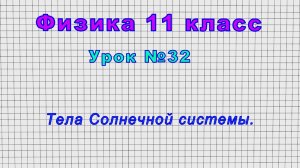 Физика 11 класс (Урок№32 - Тела Солнечной системы.)