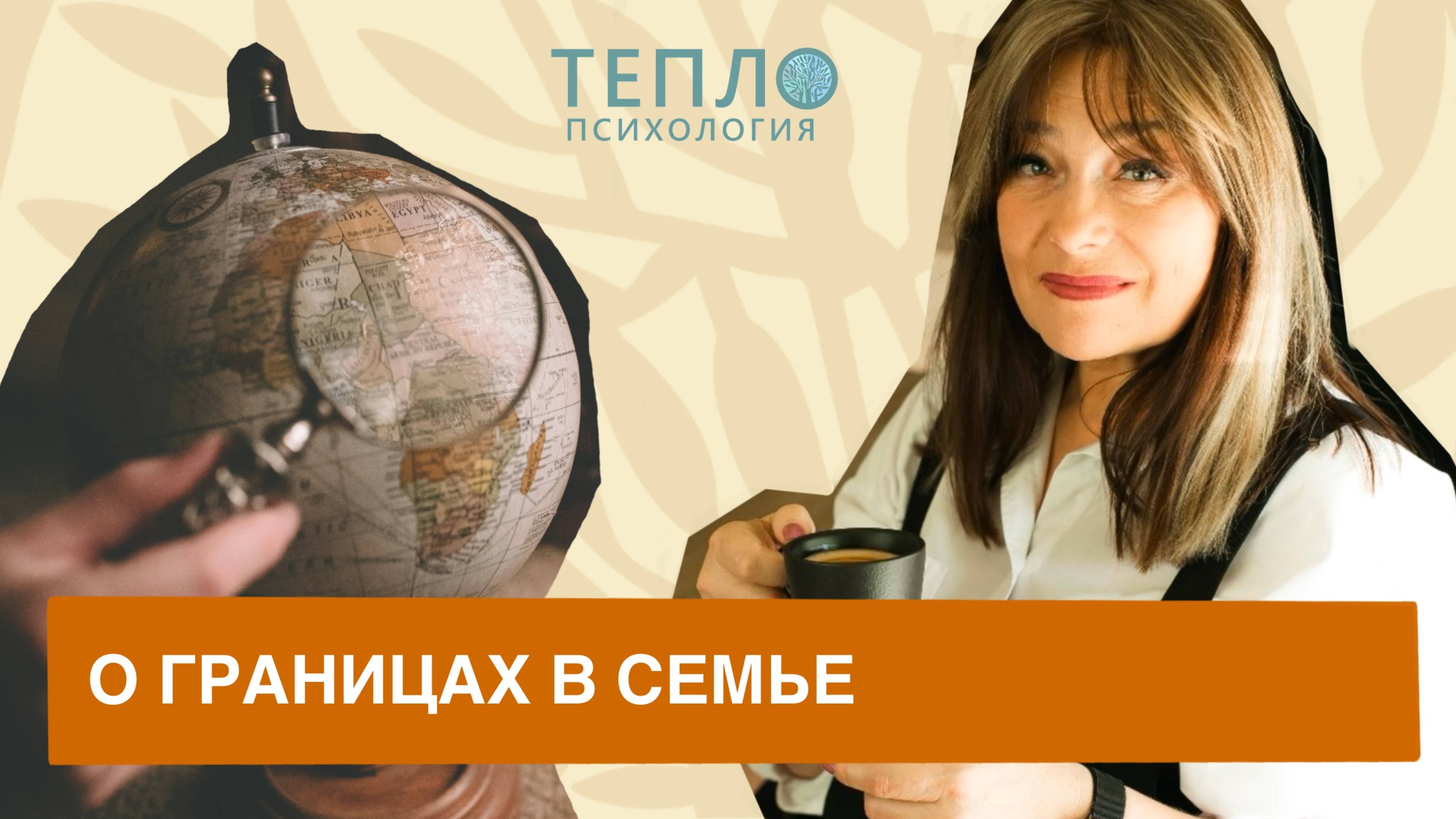 Психолог о границах в семье смотреть онлайн