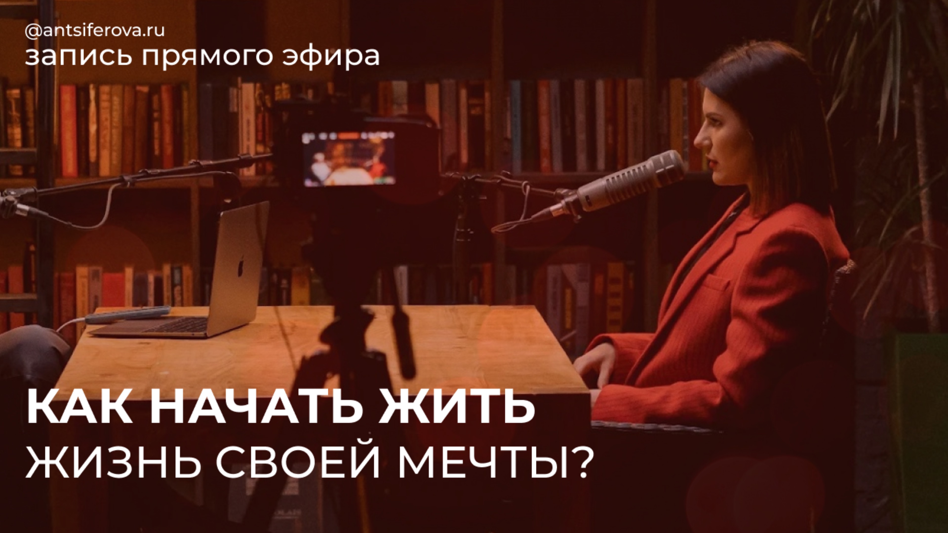 КАК НАЧАТЬ ЖИТЬ ЖИЗНЬ СВОЕЙ МЕЧТЫ? | Запись эфира